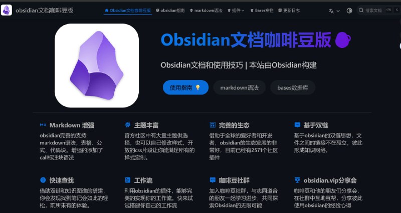 Obsidian文档咖啡豆版一个专注于 Obsidian 使用技巧与知识库构建的中文教程指南网站，主要提供 Obsidian 指南、Markdown 语法、精选插件介绍、Bases 数据库以及工作流搭建等内容，适合 Obsidian 初学者与希望深度打造个人知识管理系统的用户使用🧘 网址: 资源链接 💞 感谢 [ 来自 匿名 供稿 ]💭 资讯 | 💭 网盘 | 💭 投稿