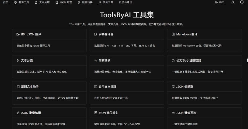 ToolsByAI 工具集20+ 实用工具，涵盖多语言翻译、文本处理、JSON 编辑和数据转换，助力开发者和创作者提升效率