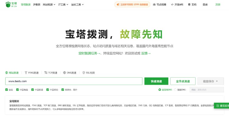 宝塔拨测 (BT Astro)一个由宝塔推出的专业网站拨测与IT站长工具平台，主要提供网站测速、Ping测速、TCP测速、DNS测速、SSL证书检测、路由追踪、ICP备案查询以及微信QQ拦截检测等全球多节点网络与服务器运维检测功能，适合运维人员与站长监控网站运行状态和排查访问异常问题使用🧘 网址: 资源链接 💞 感谢 [ 来自 匿名 供稿 ]💭 资讯 | 💭 网盘 | 💭 投稿