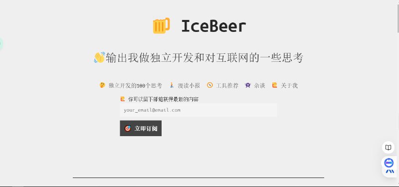 IceBeer网站地址做独立开发和对互联网的一些思考，主要分享独立开发经历、对互联网的思考以及职业发展等方面的内容🧘 网址: 资源链接 💞 感谢 [ 来自 匿名 供稿 ]💭 中文 | 💭 聊天 | 💭 投稿