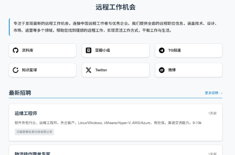 远程工作机会专注于发现最新的远程工作机会，连接中国远程工作者与优秀企业