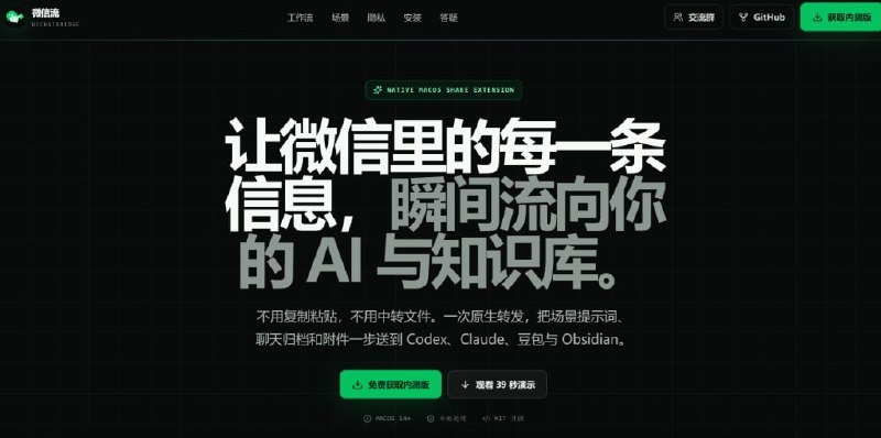 微信流 (WeChatBridge)一个用于将微信信息流转至AI与知识库的网站，主要提供原生 macOS 转发与自动化同步功能，适合需要将微信聊天归档与附件发送至各大AI和知识库的用户使用🧘 网址: 资源链接 💞 感谢 [ 来自 匿名 供稿 ]💭 资讯 | 💭 网盘 | 💭 投稿