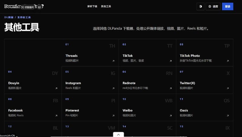 DL熊猫 (DLPanda)一个用于多平台社交媒体内容下载的网站，主要提供抖音、TikTok、小红书、Instagram等平台的无水印视频、图片及音频解析下载功能，适合内容创作者与自媒体从业者保存素材使用🧘 网址: 资源链接 💞 感谢 [ 来自 匿名 供稿 ]💭 资讯 | 💭 网盘 | 💭 投稿