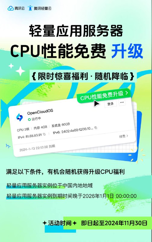 腾讯云轻量应用服务器 CPU 性能免费升级即日起至2024年11月30日，限时惊喜福利 · 随机降临！！！满足以下条件，【有机会】随机获得升级CPU福利· 轻量应用服务器实例位于中国内地地域· 轻量应用服务器实例到期时间晚于2026年1月1日 00:00:00🧘 网址: 链接01 链接02 💞 感谢 [ 来自 匿名 供稿 ]💭 中文 | 💭 聊天 | 💭 投稿