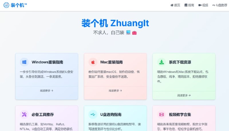 装个机 (ZhuangIt)一个面向普通用户与技术爱好者的电脑系统重装与装机指南平台网站，主要提供 Windows 与 Mac 系统重装分步指南、精选系统下载资源、必备装机工具推荐、U 盘选购指南及视频教学合集功能，适合用户独立完成系统安装、U盘启动盘制作与获取装机实用工具的场景使用