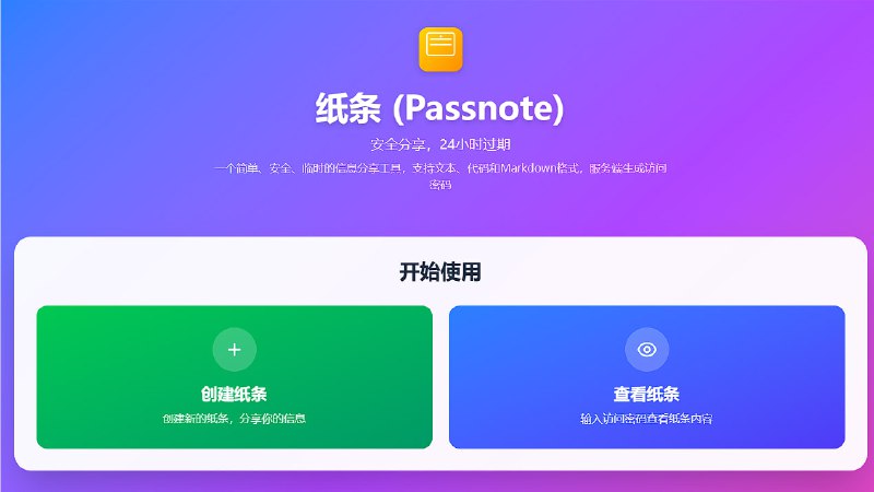 ▎纸条 (Passnote)一个简单、安全、临时的信息分享工具，支持文本、代码和Markdown格式，服务端生成访问密码24小时后自动删除，确保信息安全，不留痕迹#安全 #网页地址：点我访问