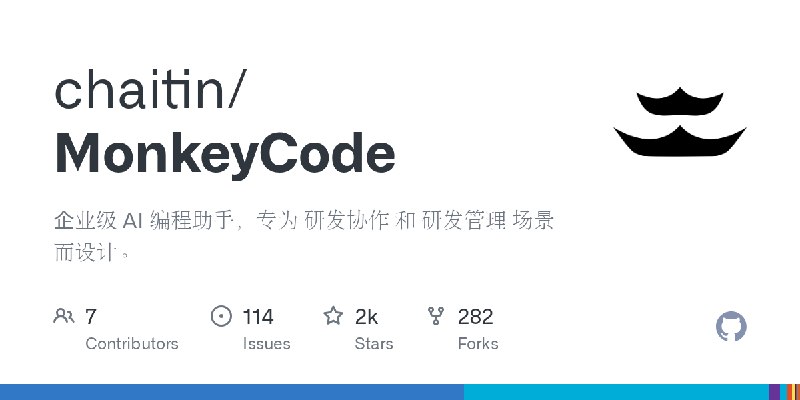 GitHub - chaitin/MonkeyCode: 企业级 AI 编程助手，专为 研发协作 和 研发管理 场景而设计。