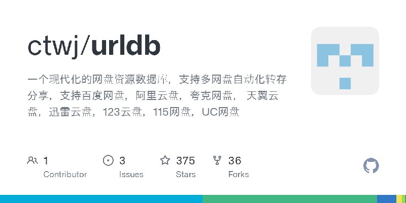 GitHub - ctwj/urldb: 一个现代化的网盘资源数据库，支持多网盘自动化转存分享，支持百度网盘，阿里云盘，夸克网盘， 天翼云盘，迅雷云盘，123云盘，115网盘，UC网盘