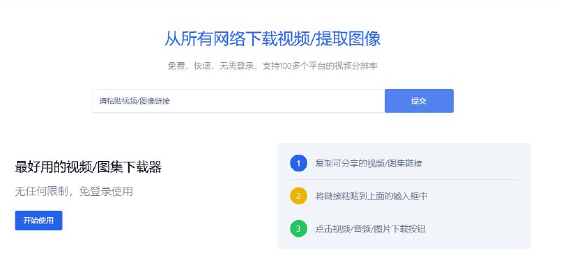 TiQu（提取）免费，快速，无需登录无限制下载搞到100多个平台的视频、图片支持推特，ins，tiktok，Facebook，snap等等平台