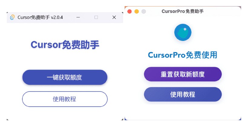 👉 名称：cursor-free-everyday🤖 类型：🤖软件👏 介绍：完全免费的 Cursor 助手工具，提供以下功能- 一键获取新额度- 自动满额度账号- 无需登录账号- 解决机器码问题