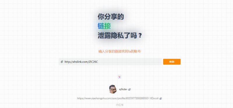 你分享的泄露隐私了嘛？可以通过分享社媒反查用户，也给自己的隐私提个醒