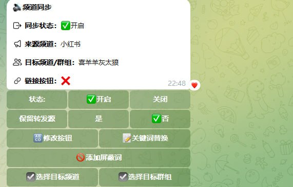 ▎TGBot频道 & 群组管理--频道同步可以实时同步频道内容，实现内容备份，内容多发（面对多个搜索机器人运营）提供关键词过滤功能，按钮添加未来会支持多图模式地址：