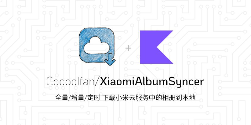 GitHub - Coooolfan/XiaomiAlbumSyncer: 全量/增量/定时 下载 小米云/iCloud 服务中的 相册/录音 到本地