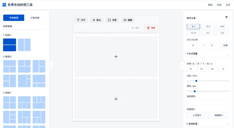👉 名称：collagemaker.tools🤖 类型：🕸网站👏 介绍：群友 @37丫37 开发免费在线拼图工具，纯前端客户端渲染，提供布局拼图和长图拼接两大核心模式