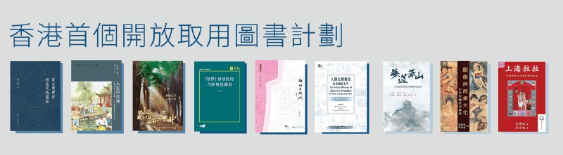 👉 名称：openbookshongkong🤖 类型：🕸网站👏 介绍：开讀计劃由香港中文大学、香港城市大学和香港大学的图书馆与出版社共同发起，是香港首个开放取用图书计划