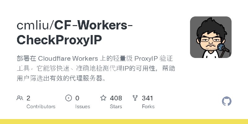 GitHub - cmliu/CF-Workers-CheckProxyIP: 部署在 Cloudflare Workers 上的轻量级 ProxyIP 验证工具。它能够快速、准确地检测代理IP的可用性，帮助用户筛选出有效的代理服务器。