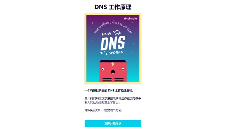 DNS 工作原理了解你的浏览器如何通过域名就能访问服务器，了解DNS的工作原理，用简短的漫画图解这个过程