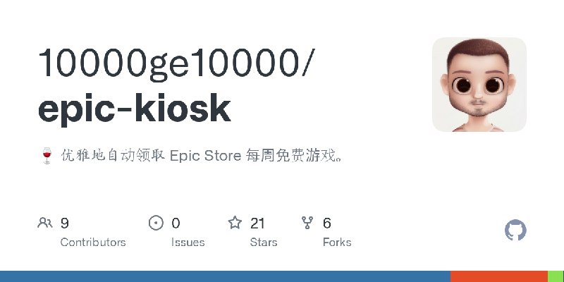 GitHub - 10000ge10000/epic-kiosk: 🍷 优雅地自动领取 Epic Store 每周免费游戏。