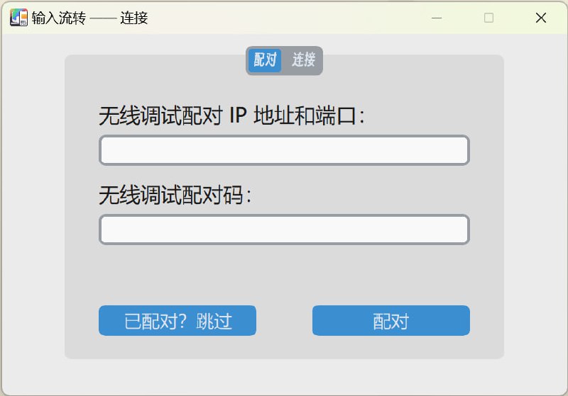 InputShare输入流转 能够让你的安卓设备通过有线/无线的方式和电脑共享键鼠