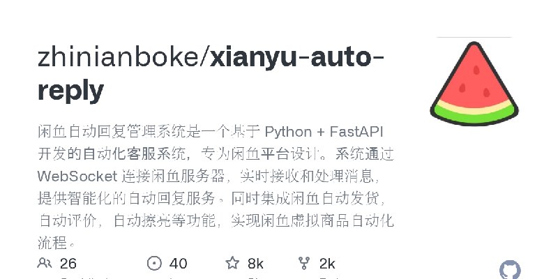 GitHub - zhinianboke/xianyu-auto-reply: 闲鱼自动回复管理系统是一个基于 Python + FastAPI 开发的自动化客服系统，专为闲鱼平台设计。系统通过 WebSocket 连接闲鱼服务器，实时接收和处理消息，…
