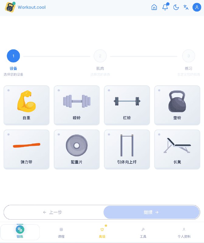 👉 名称：workout-cool🤖 类型：🕸网站👏 介绍：> 一个综合性健身指导平台，可为您创建训练计划、追踪进度，并提供包含详细说明与视频演示的丰富训练动作数据库