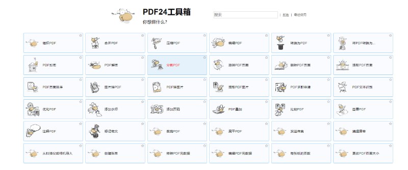 PDF24 Creator免费的 PDF 解决方案，支持PDF分割、合并、转换、编辑、水印、密码保护、文本识别等