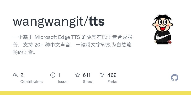GitHub - wangwangit/tts: 一个基于 Microsoft Edge TTS 的免费在线语音合成服务，支持 20+ 种中文声音，一键将文字转换为自然流畅的语音。