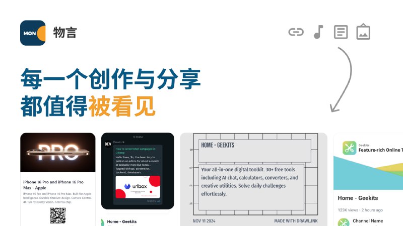 物言卡片分享卡片制作工具，可将任何内容转化为精美的视觉卡片，如音乐、播客、GitHub、代码等，输入即可自动生成，且支持手动编辑，简单美观方便，完全免费，无需注册