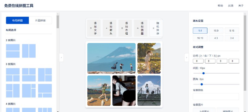 #拼图 免费在线拼图工具 如题，拼图工具，支持网格拼图布局（2–16 张）、长图拼接和创意标注功能，可以自由添加文字、箭头、方框和圆圈，并通过拖拽、缩放、微调实现精确构图，浏览器本地运行，完全免费，无水印，无需登陆