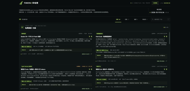 Token 羊毛党汇集国内外可在本地 agent harness 中使用的免费模型、编程套餐优惠及领取步骤，涵盖 API 接入、IDE、CLI 和厂商自有编程工具，网页聊天不收录，按免费额度分级，整理使用门槛、调用限额、活动期限及操作步骤，并持续追踪优惠到期和额度变化，还有 Codex 重置通知，AI Token 消耗大户可以看一下
