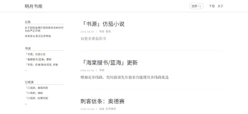 #小说 #源 明月书阁 一个分享自制书源的网站，种类很多，持续更新，此外还有订阅源、听书引擎等相关资源，本条内容来自于网友 反骨仔 投稿
