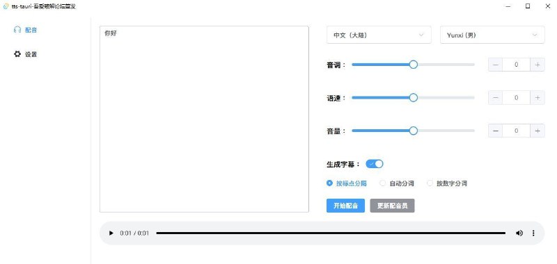 #软件 #配音 #开源🔊 tts-tauri - 开源轻量级微软配音工具▎软件平台：#Windows▎软件介绍：一款基于 Tauri 框架开发的轻量级桌面应用，旨在提供微软文本转语音功能