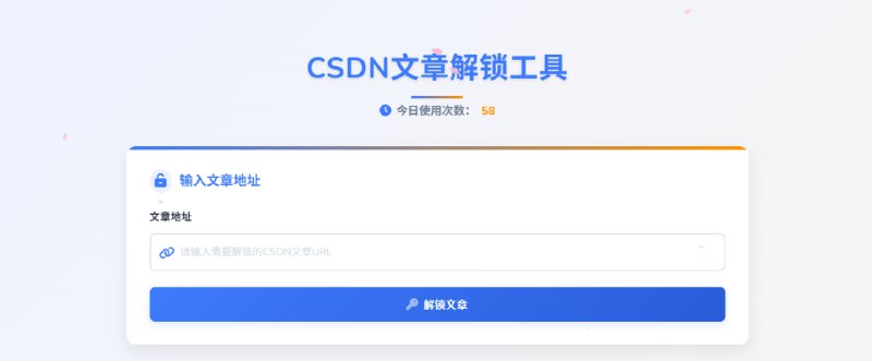 CSDN文章解锁工具输入 CSDN 文章，点击解锁文章，即可查看内容，且变成了本地 HTML 文件的形式，可以自由浏览复制，页面也更干净了，免费使用，无需注册