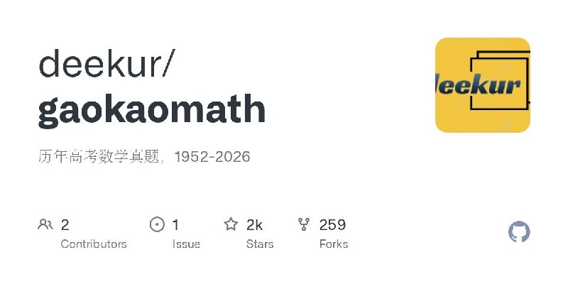 gaokaomath - 1952-2026 历年高考数学真题一个整理中国历年高考数学真题的开源资料库，收录了从 1952 年至 2026 年的大量高考数学试卷，涵盖不同年份、地区、卷种以及文理科试题，并以 PDF 形式分类保存