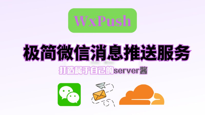 #微信 #cloudflare✅ WXPush - 一个极简且免费的微信消息推送服务这是一个基于 Cloudflare Workers 搭建的轻量级微信公众号模板消息推送服务