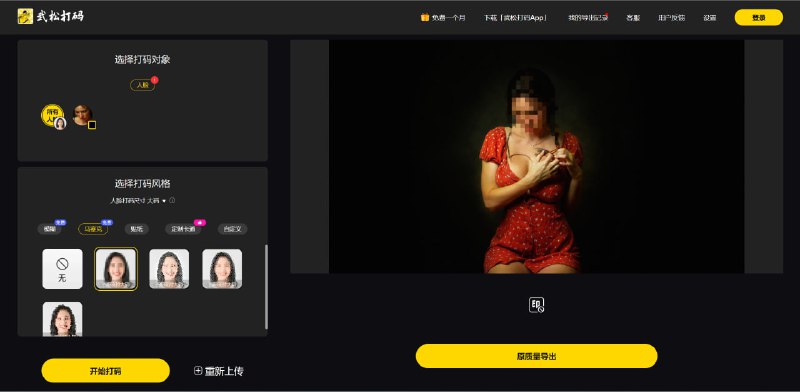 AI自动打码神器 - 武松打码武松打码是一款专为内容创作者和日常用户设计的AI自动打码工具，支持对照片和视频中的人脸、车牌、聊天截图等敏感信息进行高效、精准的自动遮挡，帮助用户在分享内容时保护个人隐私