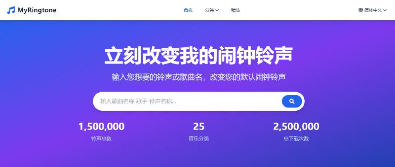 #铃声 MyRingtone 铃声下载站，共计超 150 万个，搜了一下确实挺全的，冷门歌、老歌、新歌都有，下载格式为 MP3，完全免费，无需注册