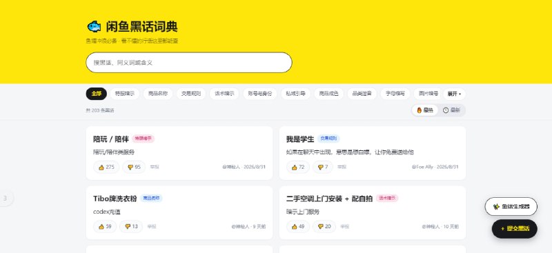#闲鱼 #百科 #术语 闲鱼黑话词典 闲鱼行话查询工具，截止撰稿共收录 203 条闲鱼黑话，涵盖特殊服务、交易规则、商品名称、话术暗示、账号与身份、私域引导、品类谐音、商品成色等方面，并展示黑话对应的实际含义和别名，还支持按热度或更新时间浏览，免费使用，无需注册