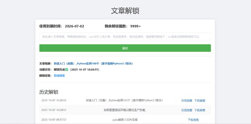 CSDN 会员文章解锁解锁csdn会员文章在线网站，不能解锁付费或者积分文章
