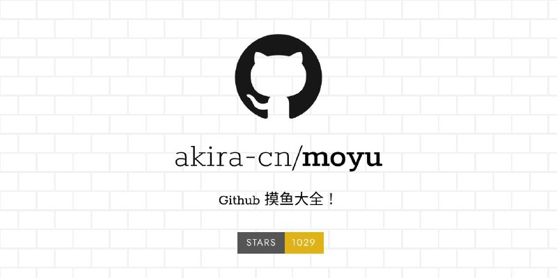 moyu - 有趣的 Github 摸鱼项目指北大全Github 项目列表一个专门收集摸鱼资源的 GitHub 仓库，集合了多种有趣和实用的工具与娱乐内容