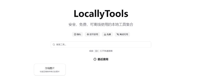 LocallyTools在线工具箱，特点是工具都基于浏览器本地运行，包括图片压缩、转换、旋转、裁剪，以及 PDF 转换、拆分、合并等，还有 UUID 生成、JWT 处理、代码格式化等开发者工具，完全免费，无需注册