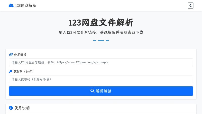 123网盘文件解析 - 在线 123 网盘文件解析下载一个 123 网盘文件解析服务，只需输入分享和提取码，就能快速获取直链或文件列表，方便直接下载或预览文件内容