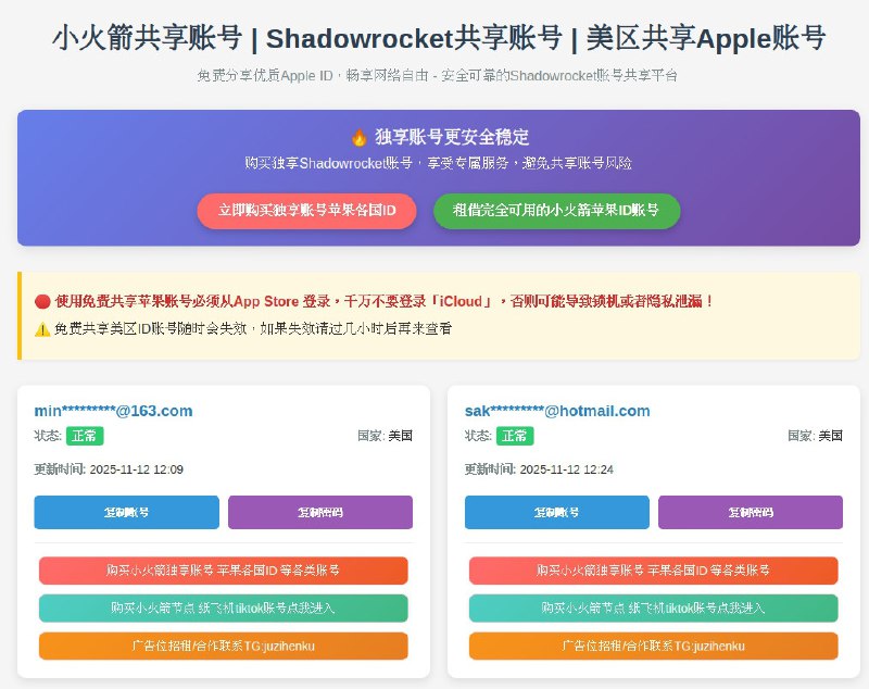 小火箭共享账号 - 最新免费小火箭 Shadowrocket 美区共享 Apple ID 账号分享一个美区 Apple ID 共享账号分享网站，用户可通过这些账号登录 App Store 下载 iOS 代理工具 Shadowrocket