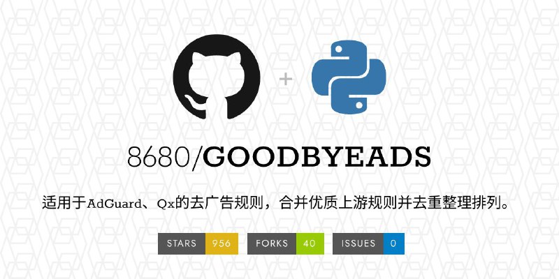 GOODBYEADS - 一个强力去的规则一个用于屏蔽的开源项目，专为 AdGuard 和 Quantumult X 等工具设计