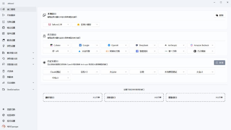 #翻译 #开源 AiNiee AI 翻译工具，可一键翻译游戏文本、I18Next 数据、Epub/TXT 电子书、Srt/Vtt/Lrc 字幕、Word/PDF/MD 文档等复杂长文本内容，采用轻盈翻译格式、思维链翻译、AI 术语表、上下文关联等技术，确保长文本翻译的连贯性与准确性，免费开源，需自行配置接口