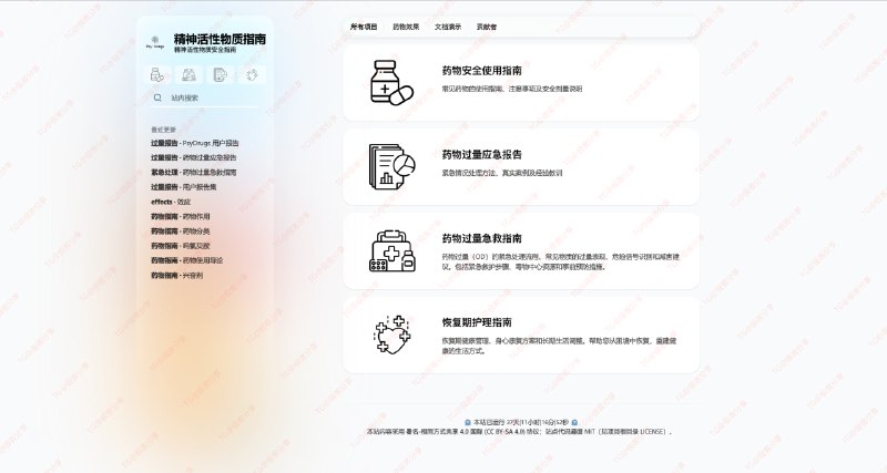 #网站 #科普🧠 精神活性物质指南这是一个减害（harm reduction） 向的知识型站点，专注于精神活性物质（包括处方精神类药物、解离性物质、安眠药、各种具有精神作用的化学物质等）的信息整理与分享