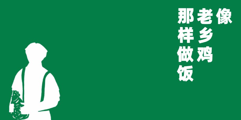 #菜谱 #老乡鸡 像老乡鸡那样做饭 老乡鸡菜谱， 数据来自于《老乡鸡菜品溯源报告》，并做归纳、编辑与整理，菜品包括主食、凉拌、卤菜、早餐、炒菜、炖菜、炸品、砂锅、配料、饮品等，所有菜品已录入完成，最近由于罗永浩和西贝的事情发酵，这个项目也是火了一波，感兴趣的可以看一下