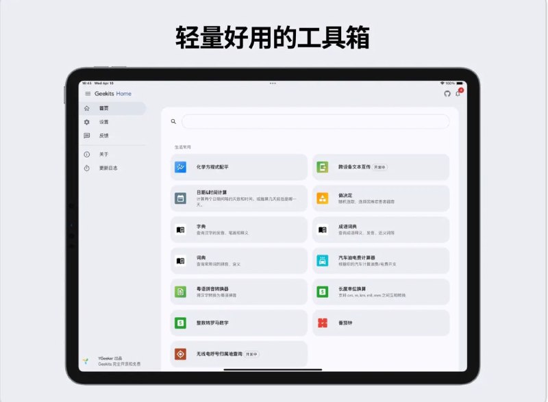 #软件 #工具 #开源⚙️ Geekits - 功能丰富的一体化数字工具箱▎软件平台：#Android #iOS #macOS▎软件介绍：一个强大且开源的数字工具箱，包含超过 40 个免费工具，从日常琐事到开发者工具，涵盖多个领域