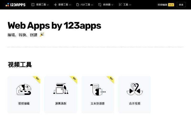 📂 #网站 #工具🛠 123apps▎网站功能: 多功能在线工具▎网站介绍: 网站提供视频工具、音频工具、PDF工具、转换工具和文档工具，在线免费使用