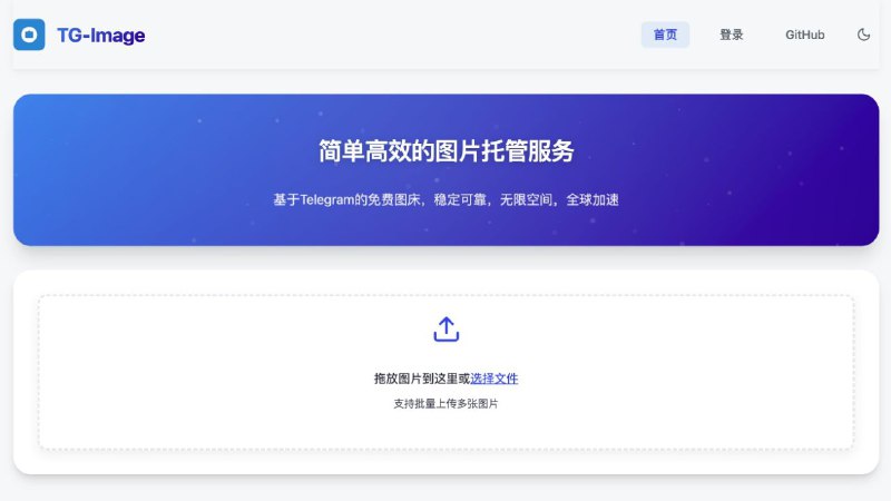 #GitHub #图床✈️ TG-Image 云端图床 - 基于 Telegram 的现代化云端图片托管服务▎项目介绍：一个基于 Telegram 和 Cloudflare 的现代化图床服务，支持将图片上传至 TG 实现免费、高速、无限制图像托管，并通过 Cloudflare CDN 提供全球访问加速